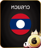หวยลาวพัฒนา
